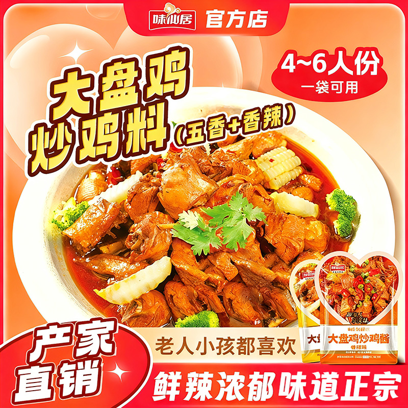 味仙居新疆大盘鸡酱料包
