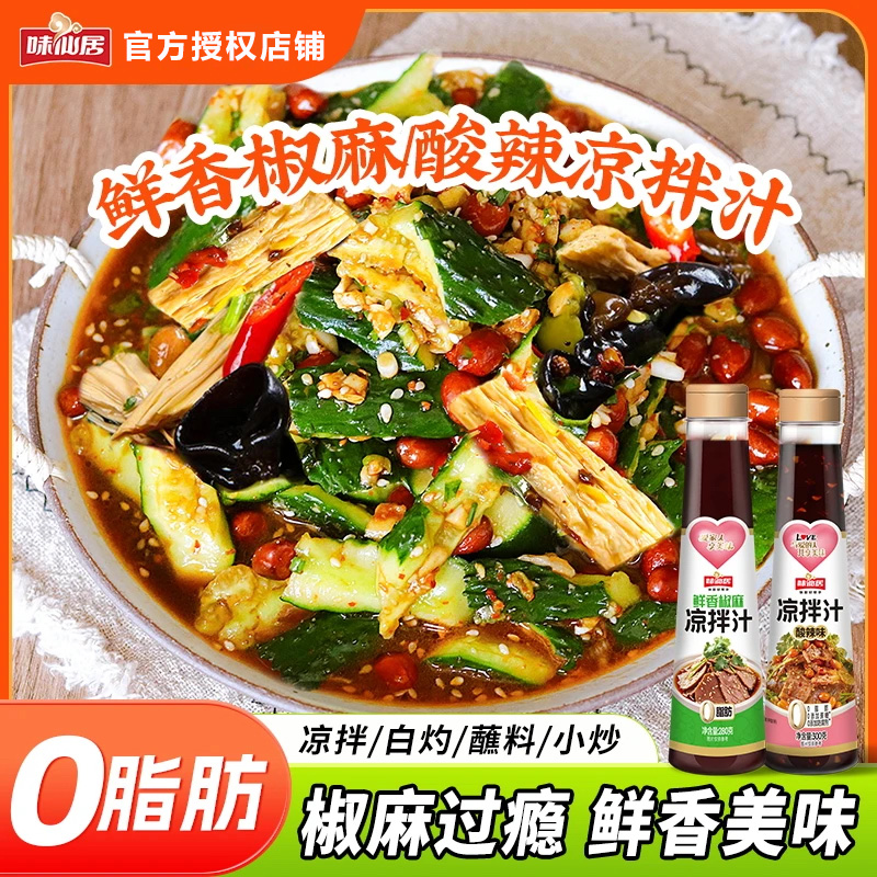 味仙居酸辣/鲜香椒麻凉拌汁酱汁