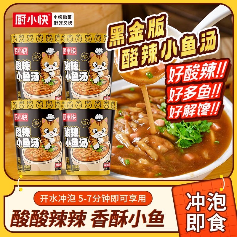 厨小快黑金版酸辣小鱼汤
