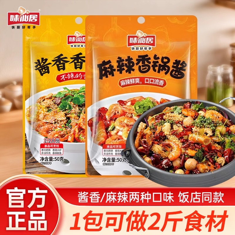 味仙居麻辣香锅底料干锅酱料