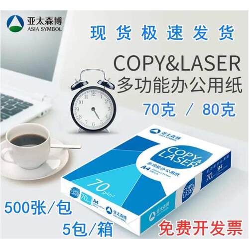 亚太森博数据乐A4复印纸打印纸70g/80g 办公用品纸张500