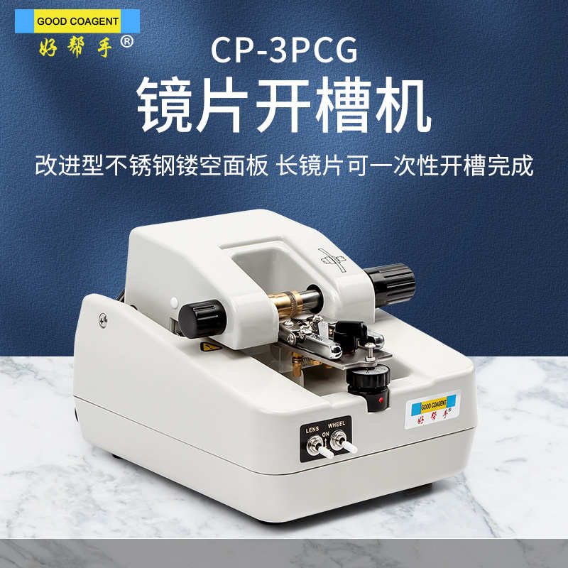 好帮手眼镜设备半框眼镜镜片开槽机拉丝机不锈钢加工机自动开槽机