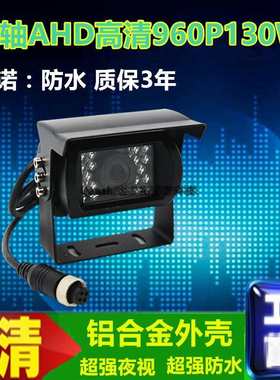 大巴公交车载专用摄像机后视防水AHD960P摄像头摄像头广角航空头