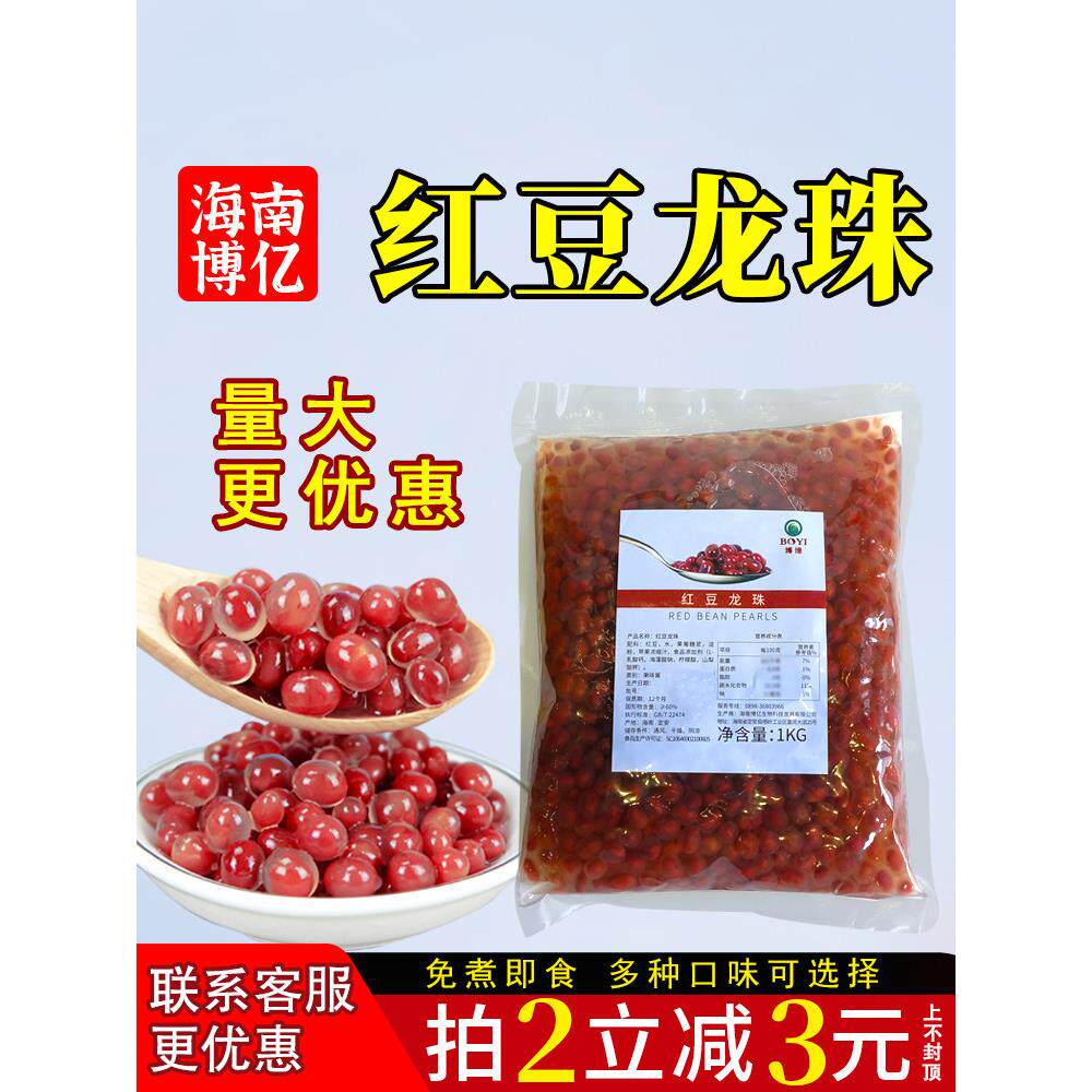博亿红豆龙珠爆爆珠1kg珍珠豆粉圆免煮即食奶茶原料布丁甜品BOYI