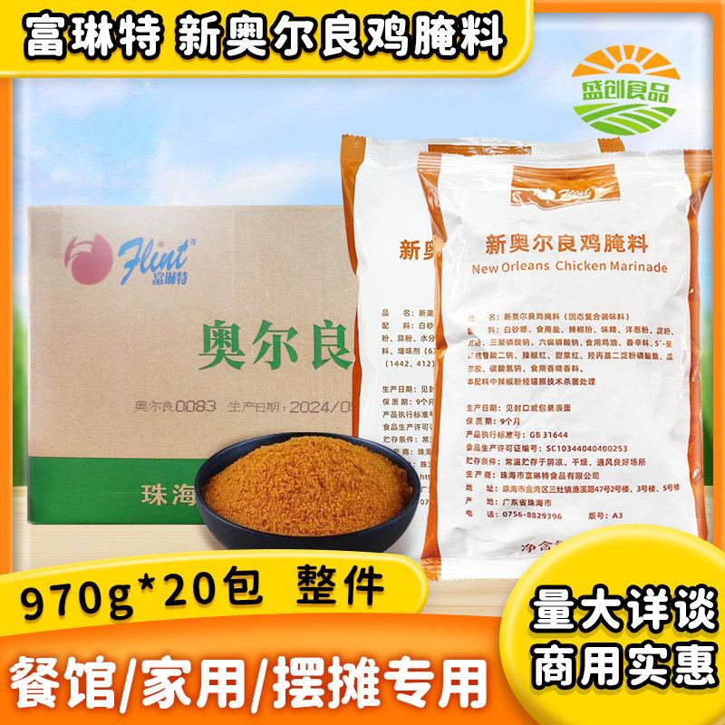 富琳特纽奥良鸡腌料970g蜜汁烤鸡烤肉调料烧烤料奥尔良烤翅整件