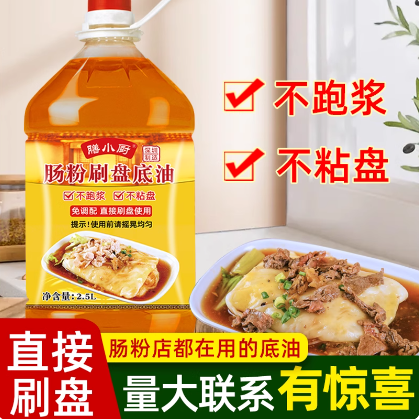膳小厨广东石磨肠粉专用刷盘油花生底油肠粉专用托盘油新一代油底