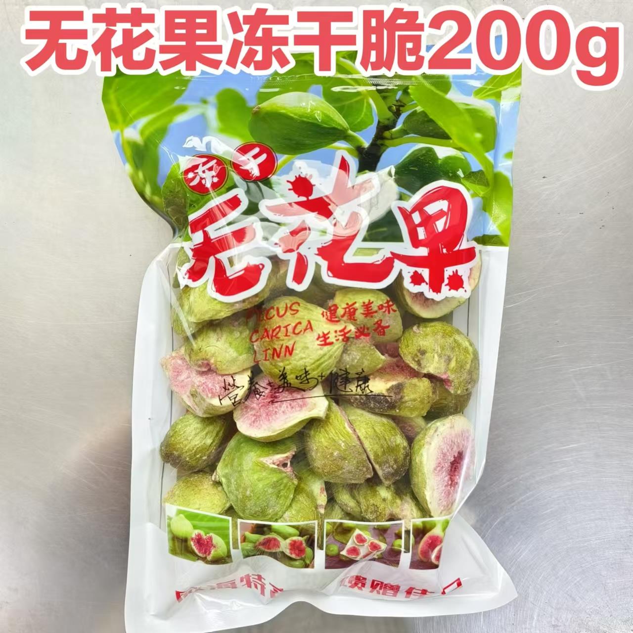 山东威海特产无花果冻干脆200g零食烘焙泡水健康营养高品质伴手礼