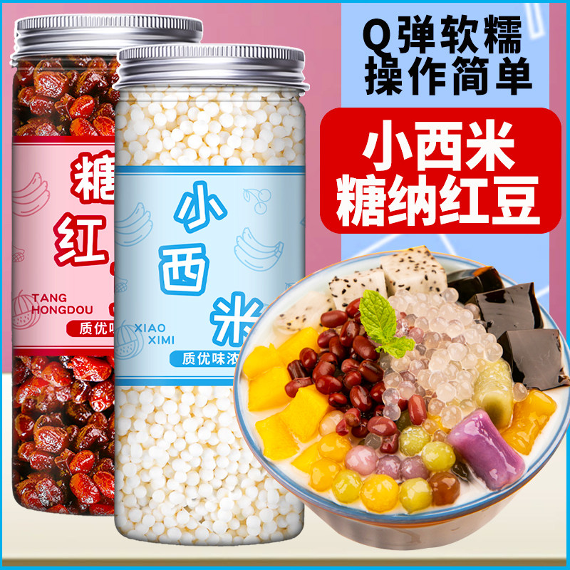 红豆西米露糖纳红豆小芋圆官方旗舰店家商用大白西米粒奶茶店专用