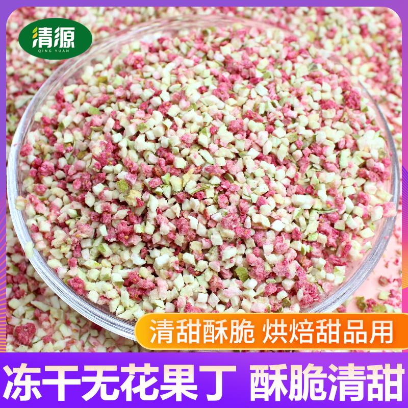 冻干无花果丁烘焙甜点奶茶装饰原料各种水果丁粒粒脆冰淇淋顶雪花