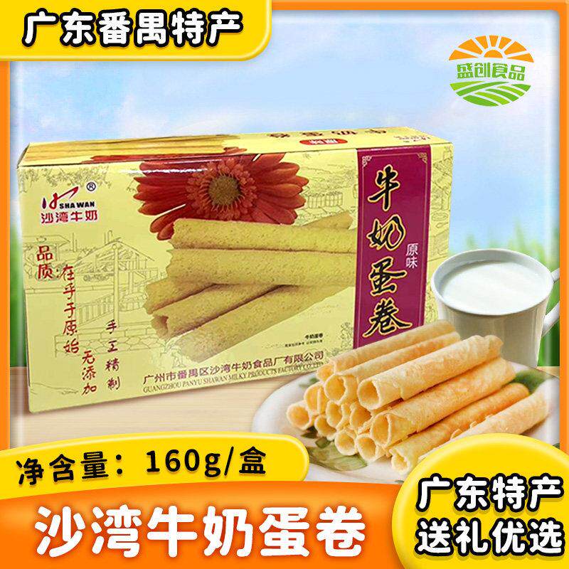 广州番禺特产沙湾牛奶蛋卷原味160g鸡蛋卷饼干解馋代餐零食礼盒装