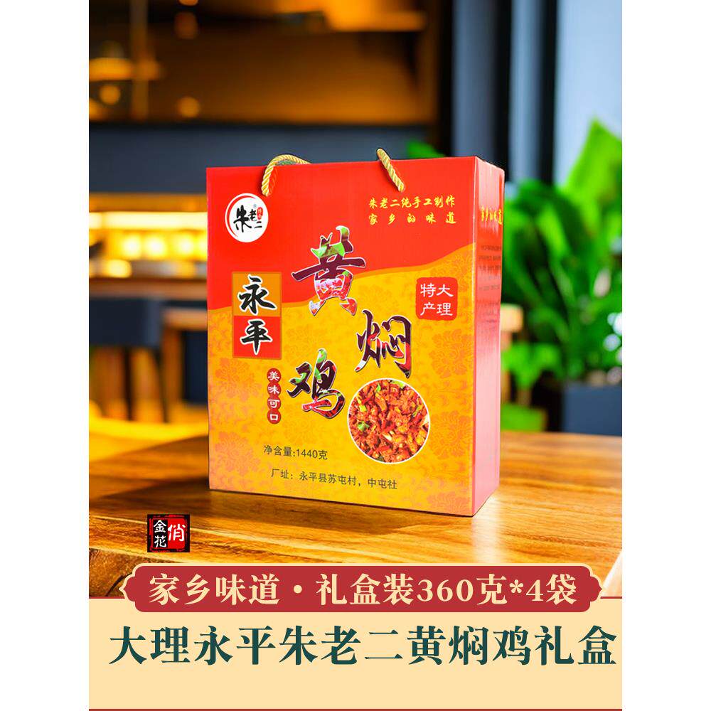大理朱老二永平黄焖鸡礼盒360g*4袋 辣子鸡特产鸡肉熟食开袋即食