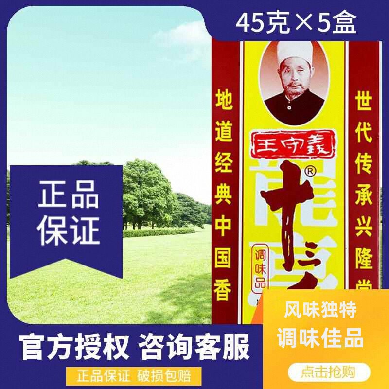 王守义十三香调味料粉45g×5盒老包装小龙虾配料香辛料咨询下单