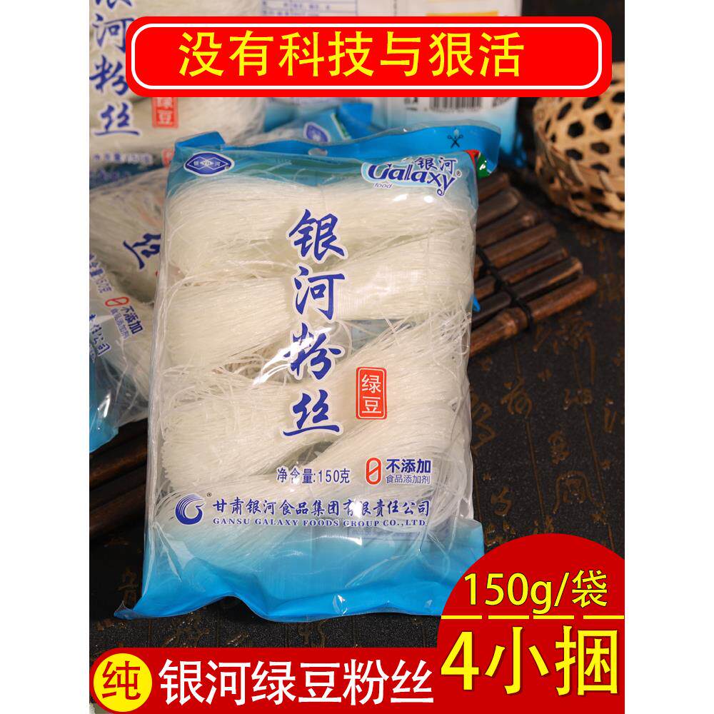银河绿豆粉丝150g米线豌豆扇贝蒜蓉鸭血粉袋装火锅凉拌非龙口粉条