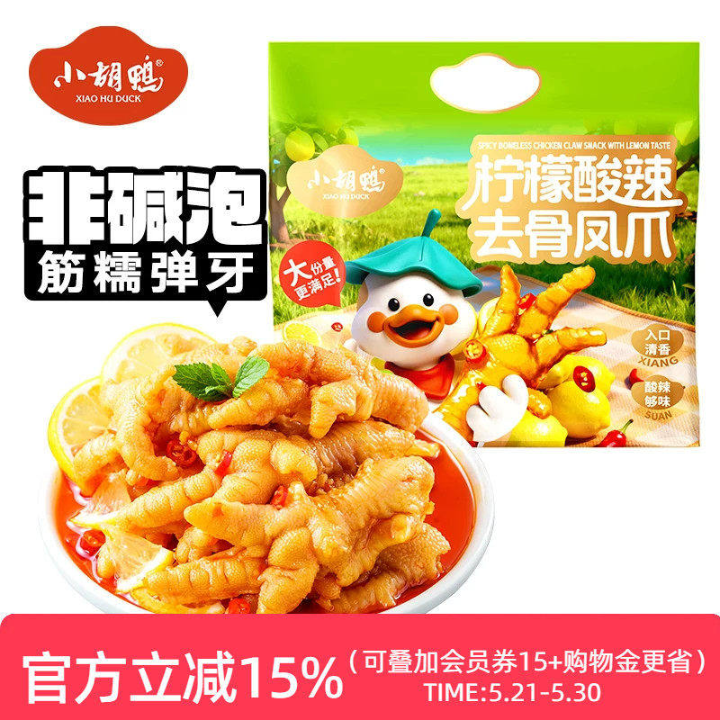 小胡鸭去骨凤爪625g柠檬酸辣无骨鸡爪办公室小吃休闲食品解馋