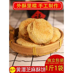 黄潭饼子湖北天门特产传统老式手工芝麻酥饼喜饼怀旧糕点500g袋装