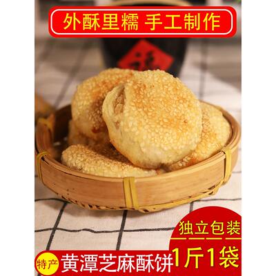 黄潭饼子湖北天门特产传统老式手工芝麻酥饼喜饼怀旧糕点500g袋装