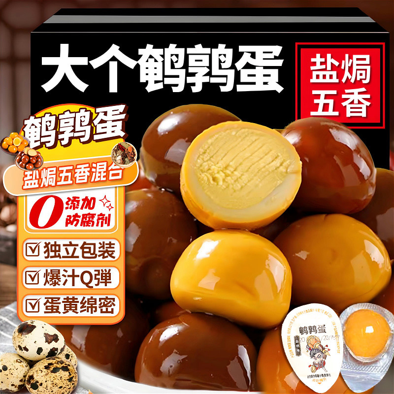 鹌鹑蛋盐焗五香卤蛋独立小包装新鲜整箱批发解馋零食休闲小吃食品