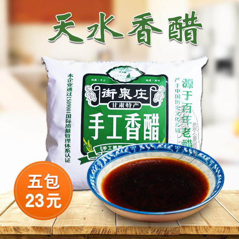 甘肃天水特产天水香醋酿造食醋面皮呱呱凉菜面条食用醋 5包装包邮
