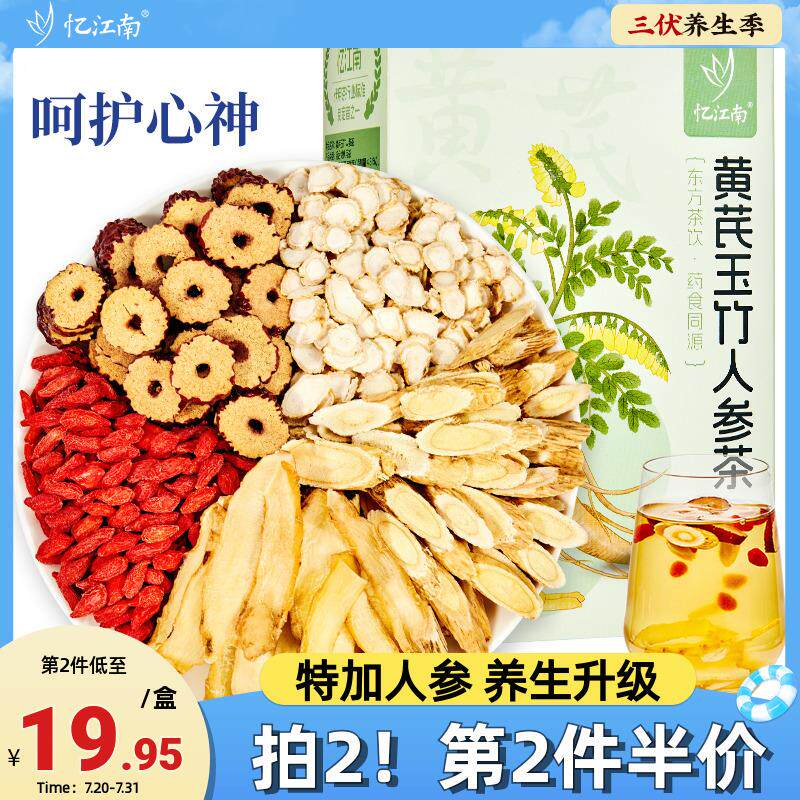 忆江南黄芪玉竹片人参茶搭当归红枣枸杞泡水喝的男女花草养生茶