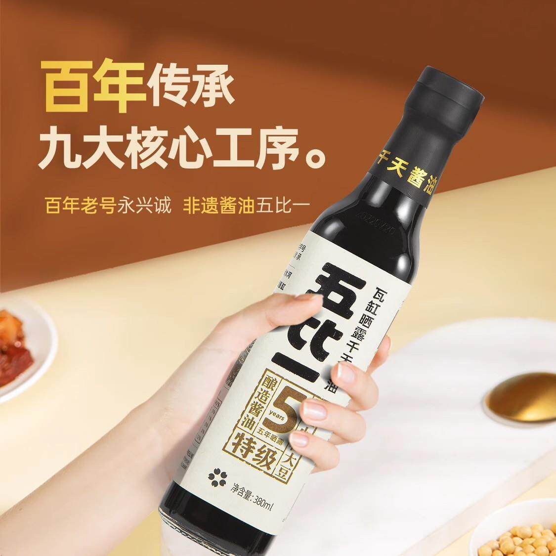 永兴诚五比一瓦缸日晒夜露5年传统酿造特级酱油0添加调味