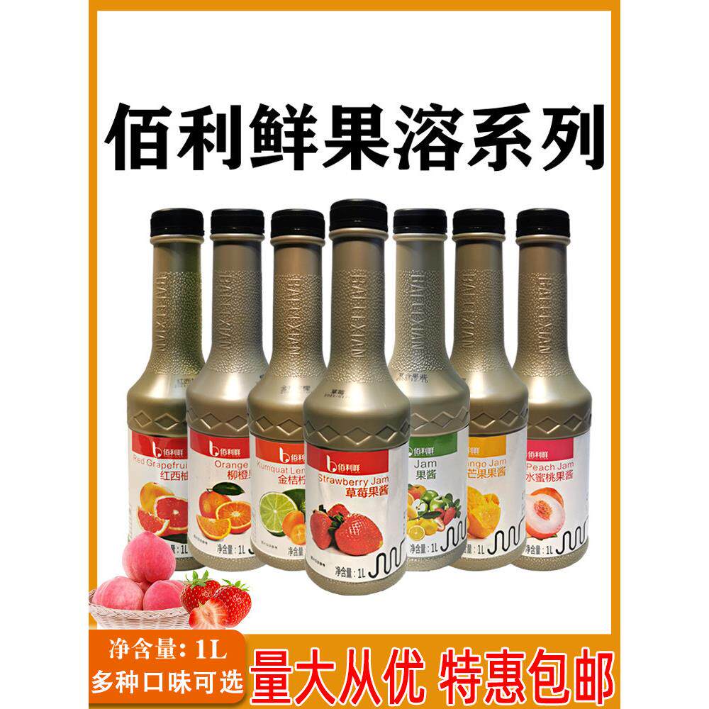 百佰利鲜果酱1L水蜜桃含果肉柳橙百香果茸杨梅桑葚果泥水果茶饮品