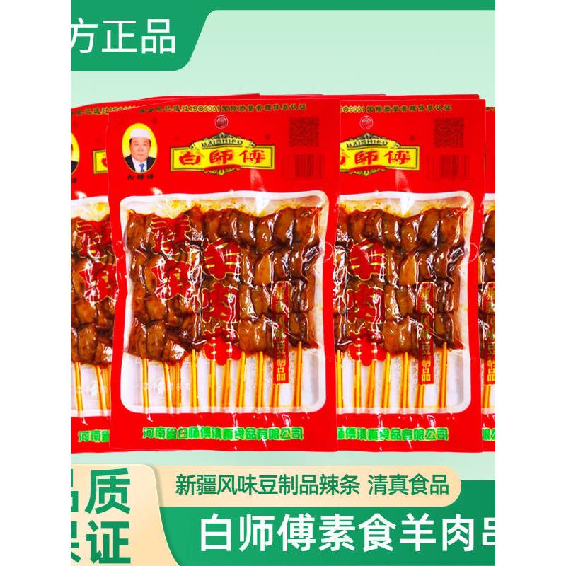 白师傅素食羊肉串味新疆风味豆制品麻辣豆腐串串香食品辣条小零食