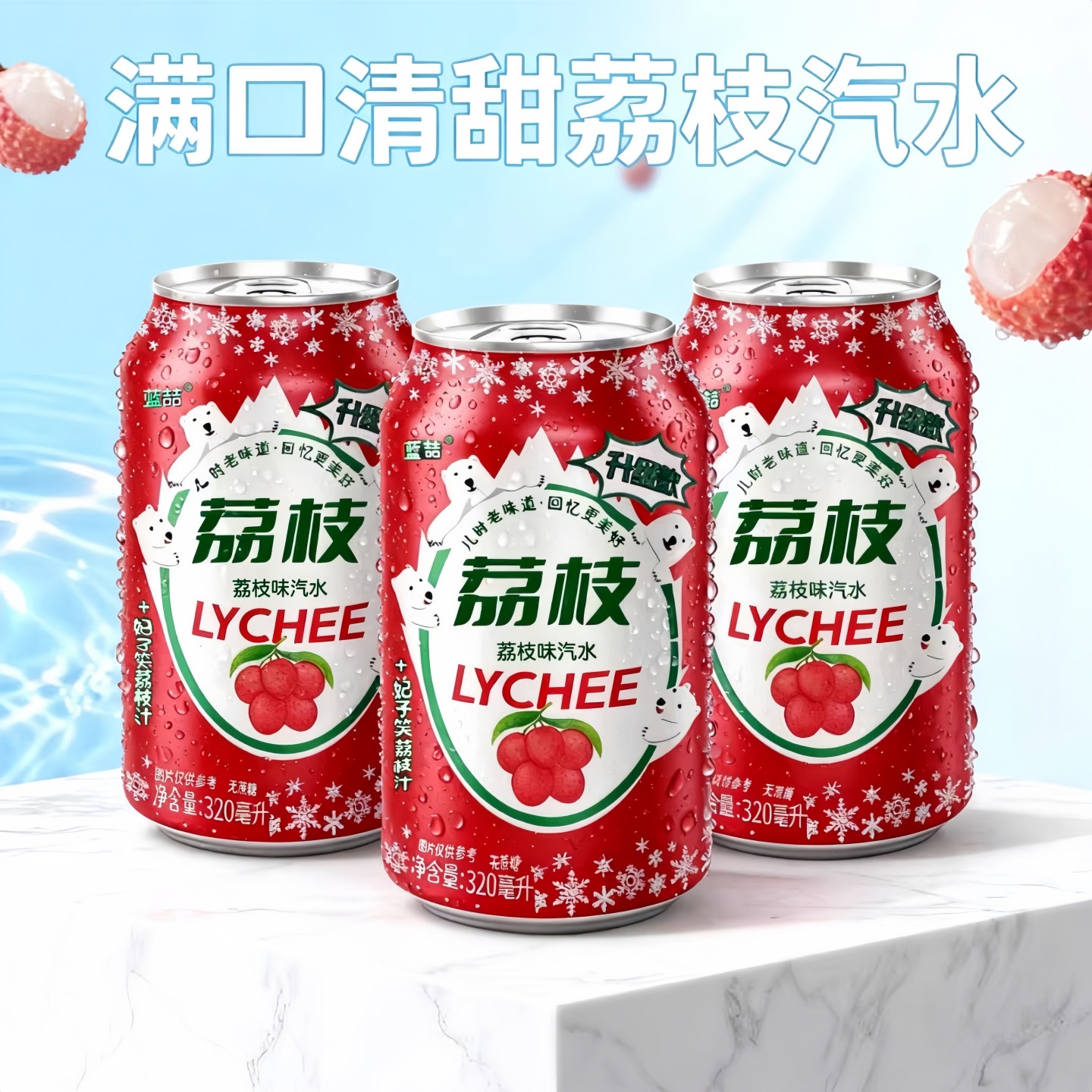 【秒杀】荔枝汽水320ml*8罐解渴劲爽碳酸饮料整箱果味气泡水