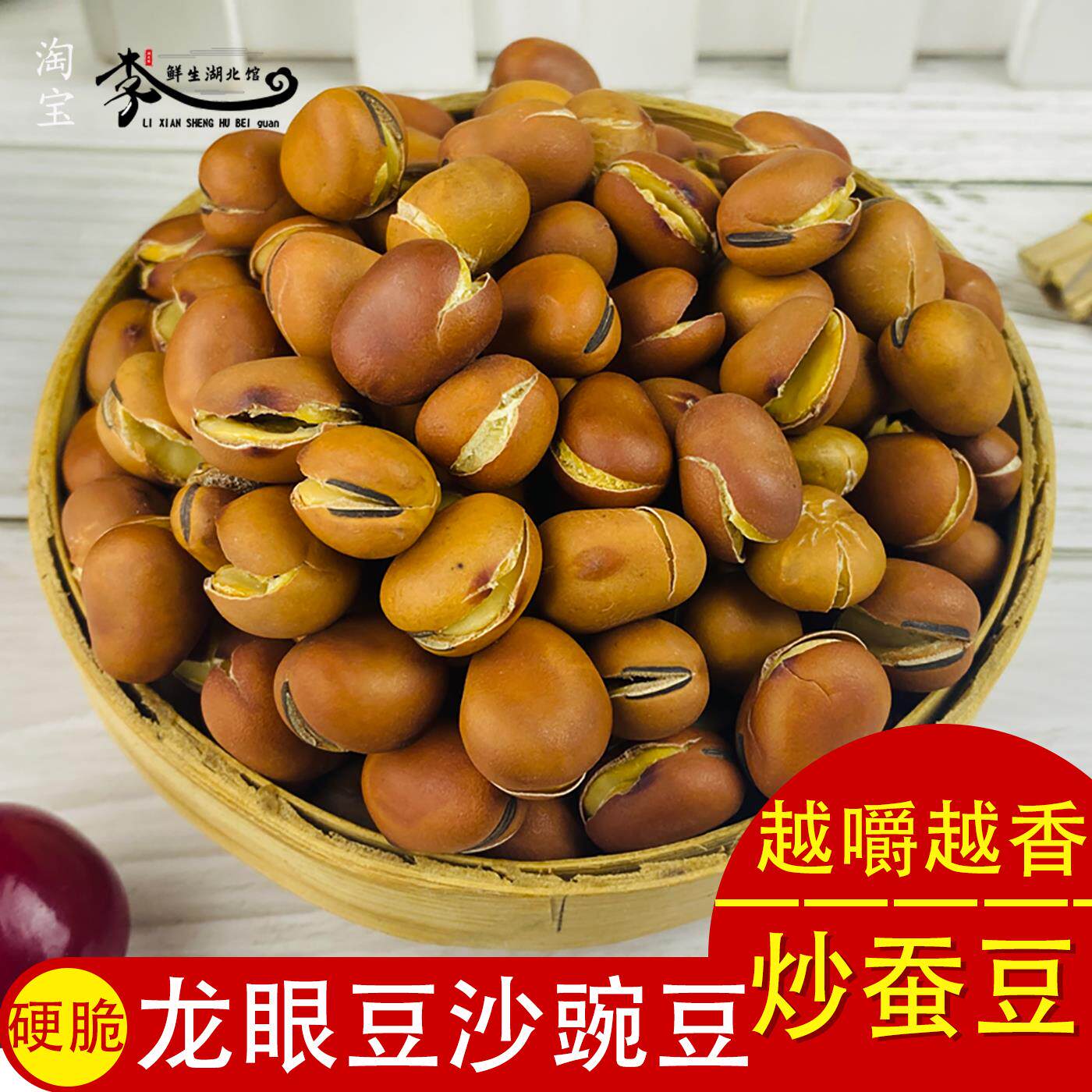 原味干炒蚕豆龙眼豆豆兰花硬脆沙豌豆胡豆湖北特产农家手工干 干