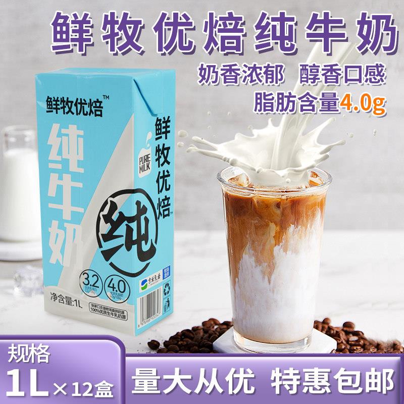 鲜牧优焙全脂纯牛奶整箱1L*12盒烘焙咖啡奶茶奶泡营养早餐奶全脂