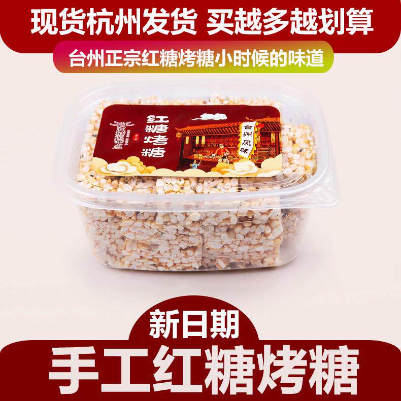 正宗汉瑭秘点红糖烤糖台州特产小吃米花糖非冻米糖送老人网红零食