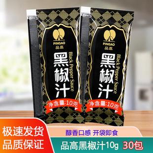 品高黑椒汁10g小包装 牛排酱意面酱黑胡椒酱烤肉蘸料商用家用实惠