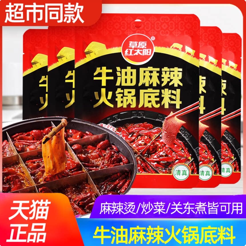 草原红太阳麻辣牛油火锅底料150g*5袋家用正宗四川麻辣烫串串底料