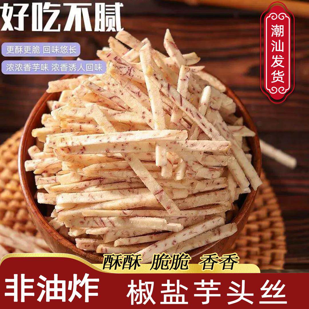 芋头条非高温油炸芋头条香芋片芋头丝烘烤芋头干酥脆网红零食原味