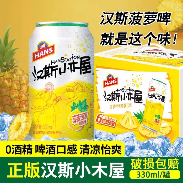 陕西特产汉斯小木屋整礼箱装330ml*12罐果啤菠萝啤罐装0酒精汽水