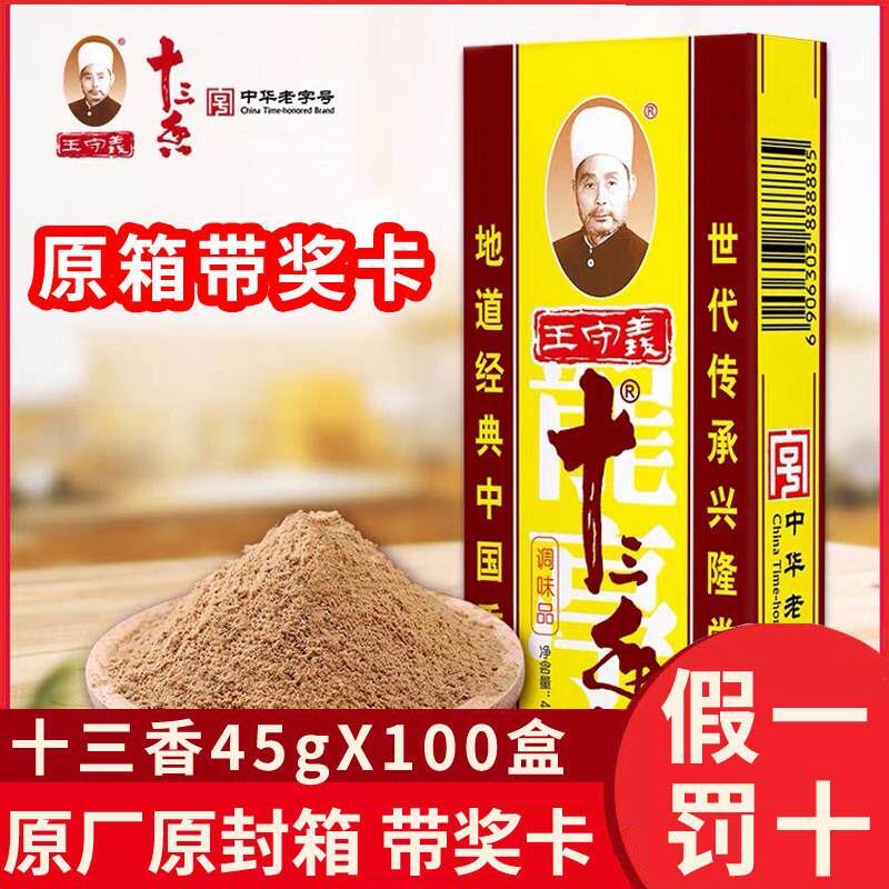 王守义十三香调料45g*100盒装调料香料大全13香小龙虾料包装卤料