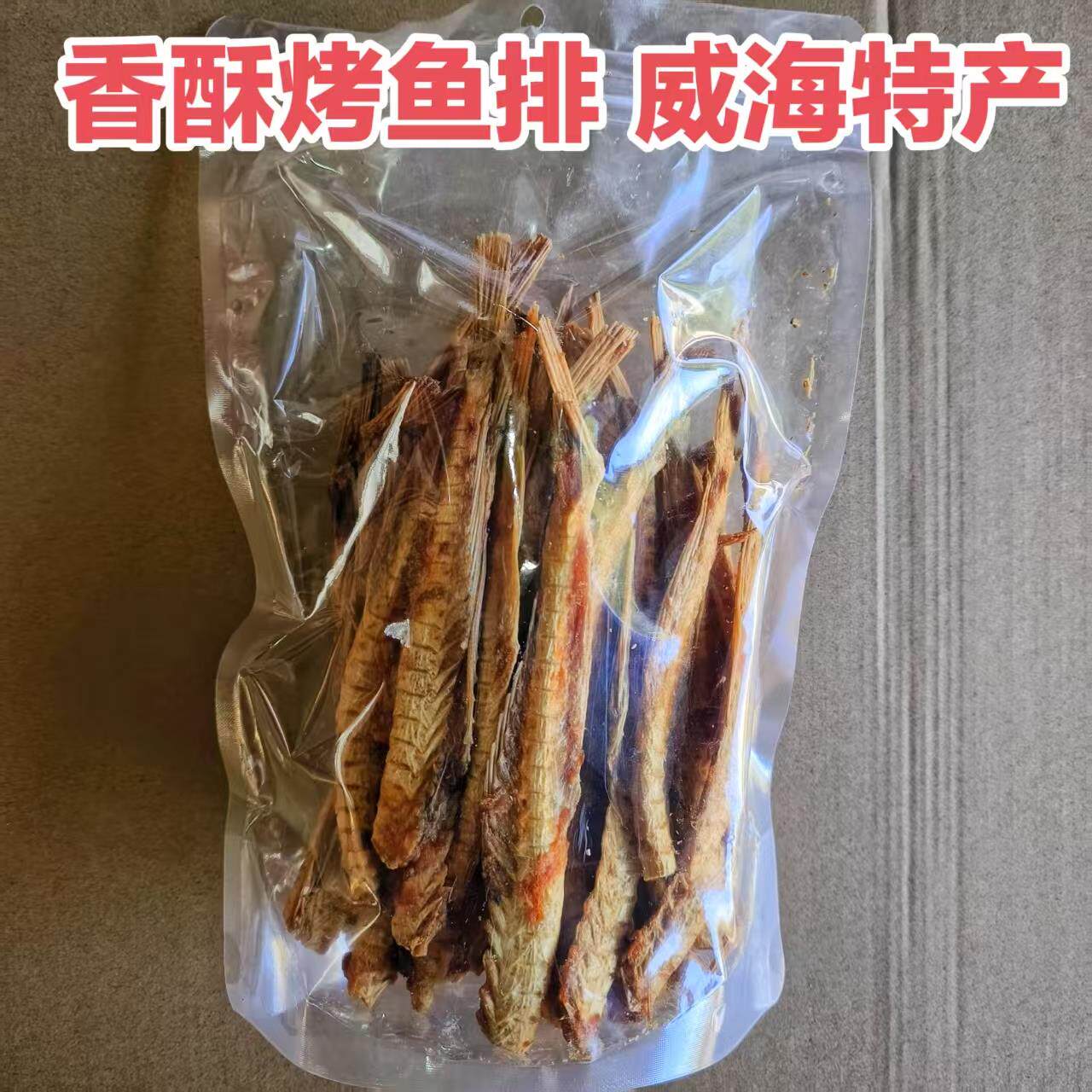 新品爆款香酥烤鱼排整根鱼骨脆鱼骨头鱼骨粒小吃解馋零食威海特产