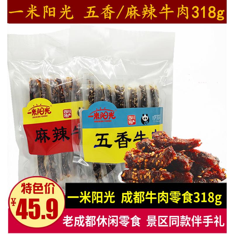 一米阳光五香牛肉318g四川特产零食成都麻辣牛肉条小吃旅游礼品