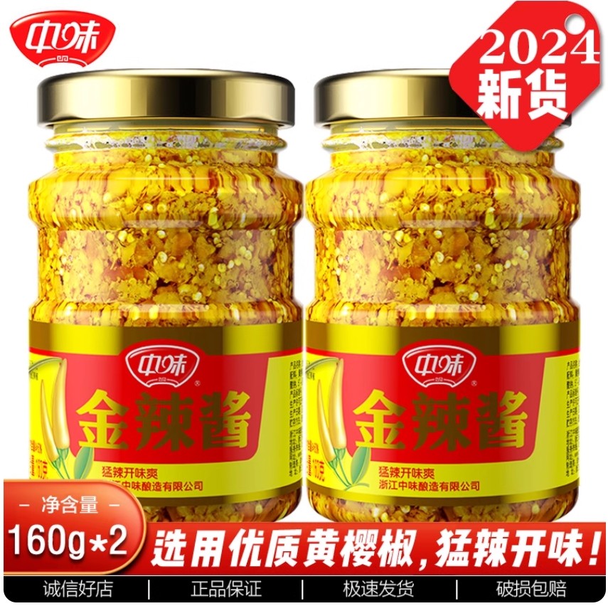 中味金辣酱辣椒酱灯笼椒黄樱椒辣椒酱特辣酱拌饭酱调料160g瓶装