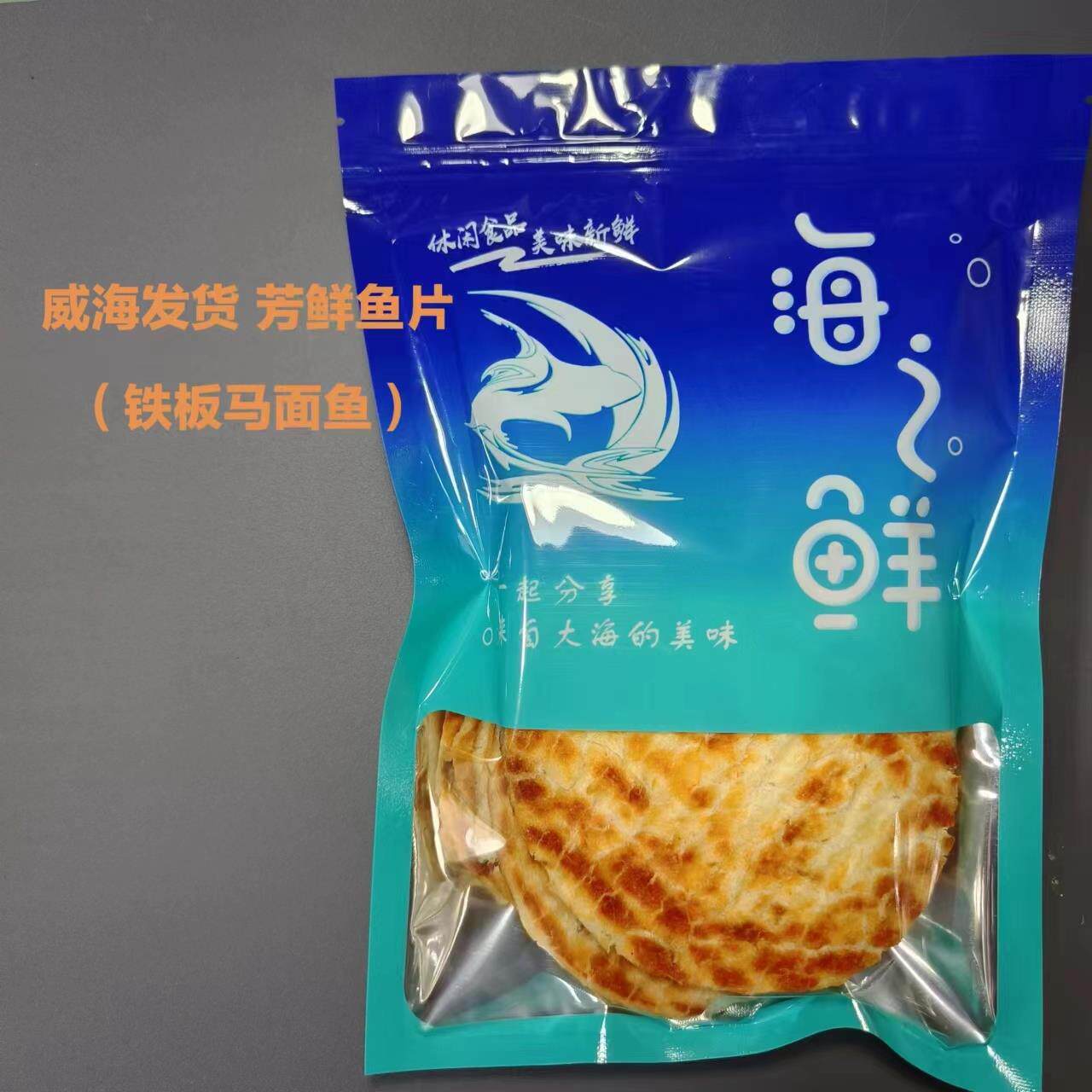 山东特产铁板马面鱼/芳鲜鱼片烤鱼片鳕鱼片大海味食零食营养包邮
