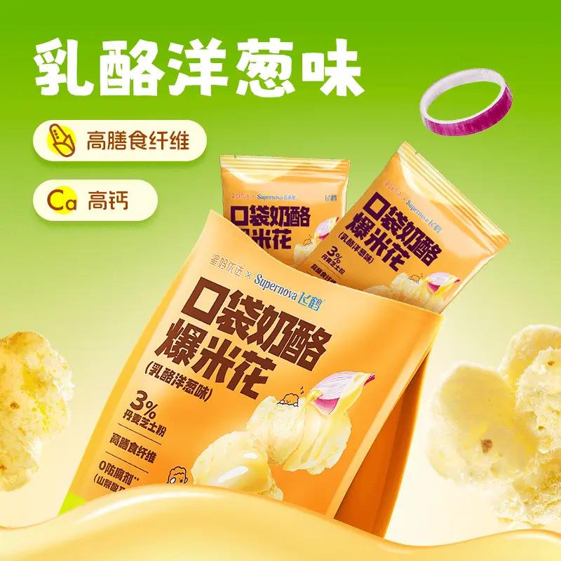 飞鹤星妈优选口袋奶酪爆米花酥脆好吃高钙益生元新年好礼乳酪味