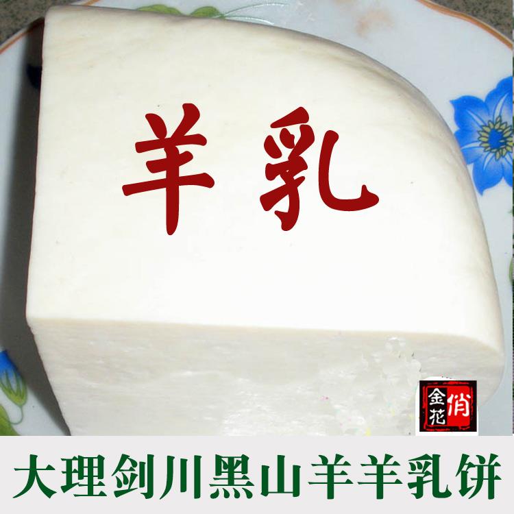 包邮 云南大理特产 奶豆腐 正宗大理剑川优质黑山羊羊乳饼500g