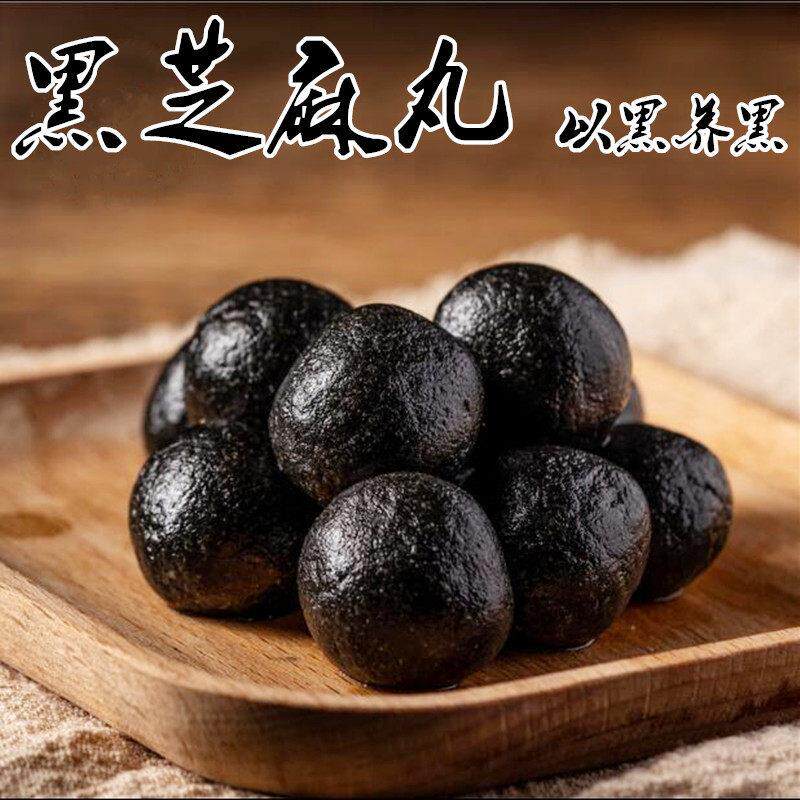 九蒸九晒黑芝麻丸 250g包邮手工九制芝麻丸蜂蜜膏辟谷丸子正品