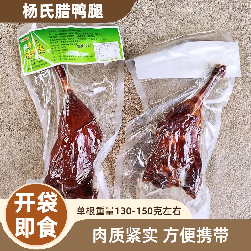 杨长子杨氏腊鸭腿开袋即食烤鸭腿零食秦皇岛北戴河特产