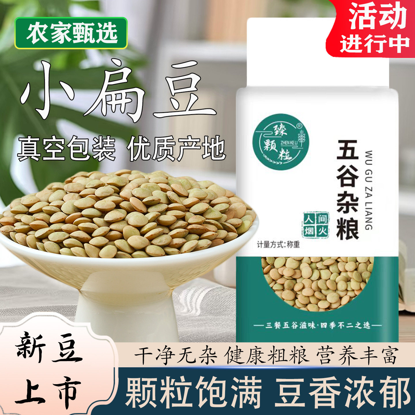 真空锁鲜新货绿小扁豆山旱地特产