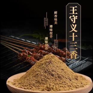 正宗王守义十三香2kg调味料13香烧烤孜然粉炒菜调料商用大包装