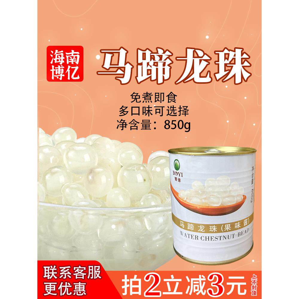 博一马蹄龙珠蛋爆珠850g椰子水甜点免煮西米南方牧羊包雪晶灵珍珠