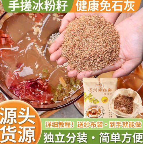 手搓冰粉籽免石灰水晶凉粉爱玉材料配料全套家用贵州特产野生天然