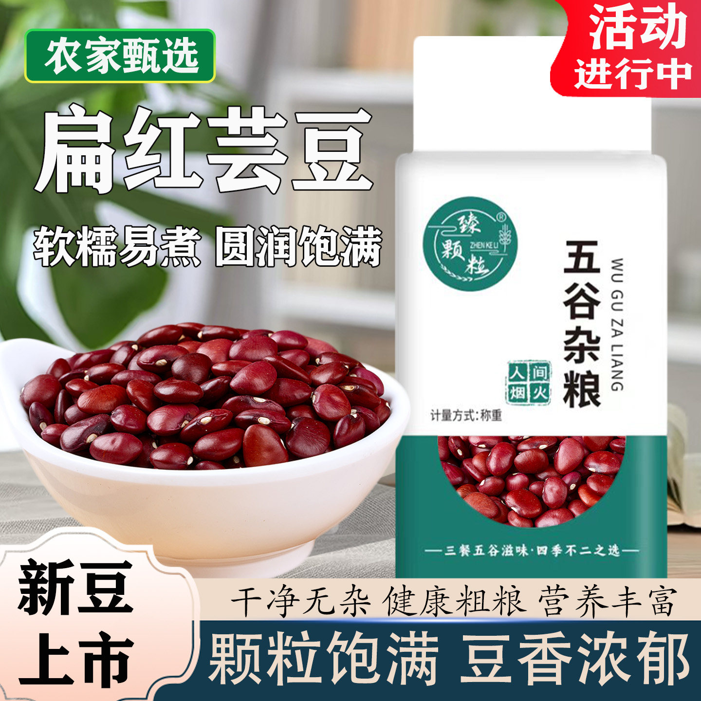 真空锁鲜扁红芸豆农家新货杂粮