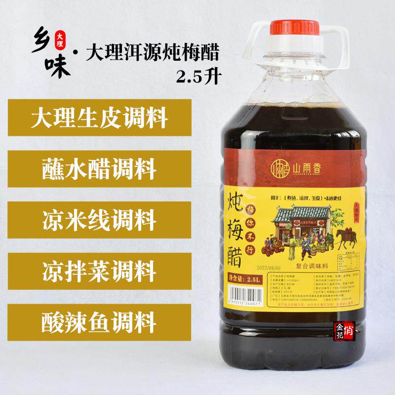 俏金花大理洱源炖梅醋2.5升 凉拌调味醋青梅醋鲜梅醋梅子醋山雨香