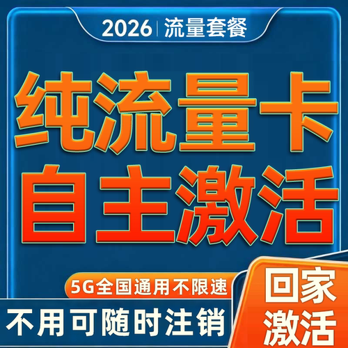 纯流量卡自激活可结转全国通用无线限手机电话卡纯流量上网卡